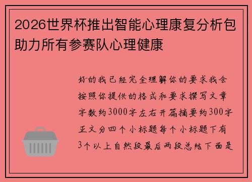 2026世界杯推出智能心理康复分析包助力所有参赛队心理健康