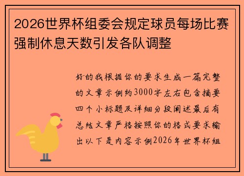 2026世界杯组委会规定球员每场比赛强制休息天数引发各队调整