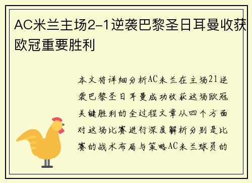 AC米兰主场2-1逆袭巴黎圣日耳曼收获欧冠重要胜利
