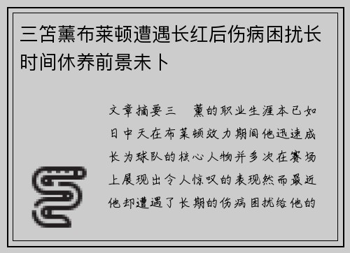 三笘薰布莱顿遭遇长红后伤病困扰长时间休养前景未卜