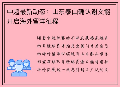中超最新动态：山东泰山确认谢文能开启海外留洋征程