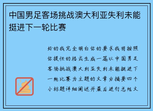 中国男足客场挑战澳大利亚失利未能挺进下一轮比赛