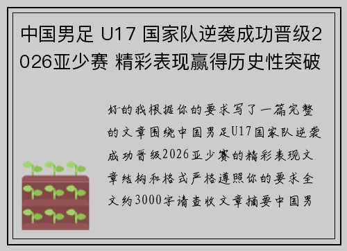 中国男足 U17 国家队逆袭成功晋级2026亚少赛 精彩表现赢得历史性突破 中国男足 U17 国家队逆袭成功晋级2026亚少赛 精彩表现赢得历史性突破