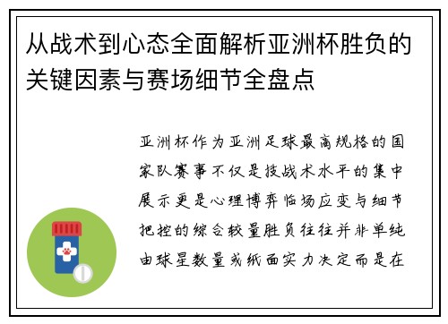 从战术到心态全面解析亚洲杯胜负的关键因素与赛场细节全盘点
