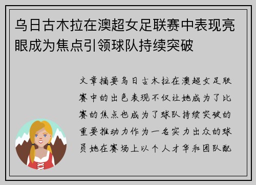 乌日古木拉在澳超女足联赛中表现亮眼成为焦点引领球队持续突破