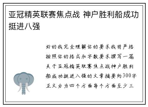 亚冠精英联赛焦点战 神户胜利船成功挺进八强