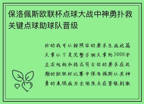 保洛佩斯欧联杯点球大战中神勇扑救关键点球助球队晋级