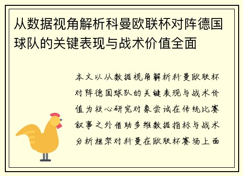 从数据视角解析科曼欧联杯对阵德国球队的关键表现与战术价值全面