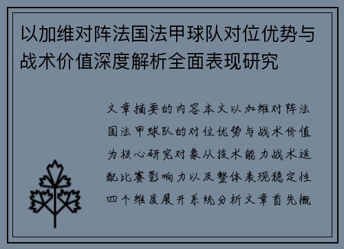 以加维对阵法国法甲球队对位优势与战术价值深度解析全面表现研究