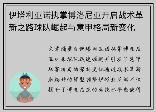 伊塔利亚诺执掌博洛尼亚开启战术革新之路球队崛起与意甲格局新变化