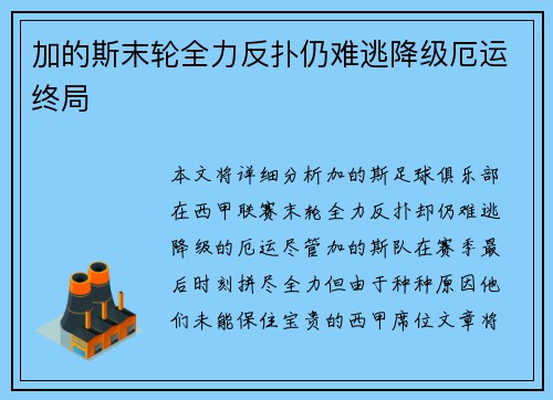 加的斯末轮全力反扑仍难逃降级厄运终局