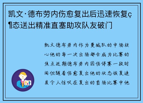 凯文·德布劳内伤愈复出后迅速恢复状态送出精准直塞助攻队友破门