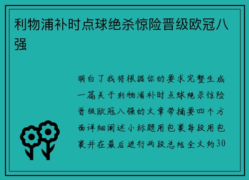 利物浦补时点球绝杀惊险晋级欧冠八强