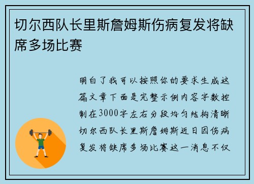 切尔西队长里斯詹姆斯伤病复发将缺席多场比赛