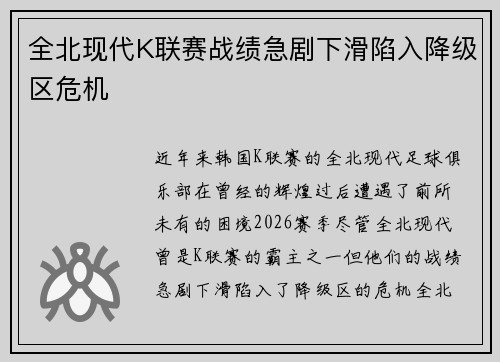 全北现代K联赛战绩急剧下滑陷入降级区危机