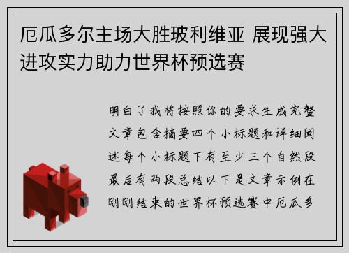 厄瓜多尔主场大胜玻利维亚 展现强大进攻实力助力世界杯预选赛
