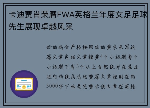 卡迪贾肖荣膺FWA英格兰年度女足足球先生展现卓越风采