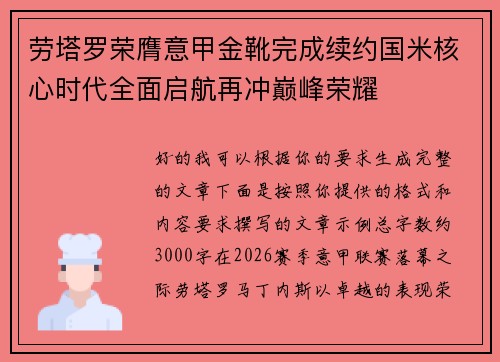 劳塔罗荣膺意甲金靴完成续约国米核心时代全面启航再冲巅峰荣耀