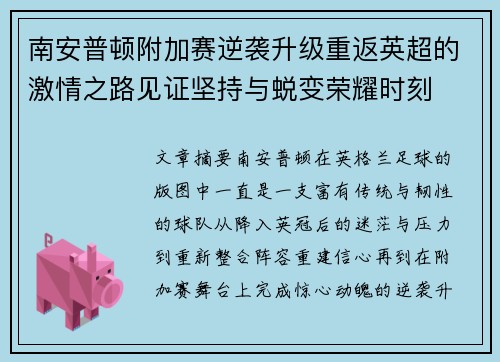 南安普顿附加赛逆袭升级重返英超的激情之路见证坚持与蜕变荣耀时刻