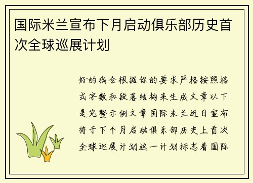 国际米兰宣布下月启动俱乐部历史首次全球巡展计划