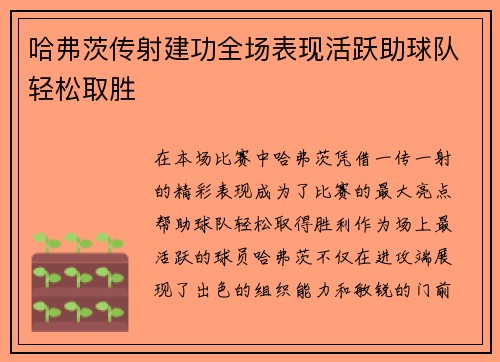 哈弗茨传射建功全场表现活跃助球队轻松取胜