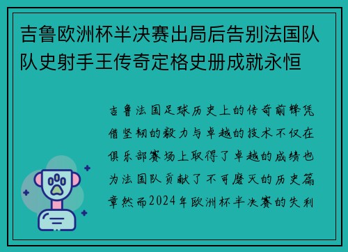 吉鲁欧洲杯半决赛出局后告别法国队队史射手王传奇定格史册成就永恒