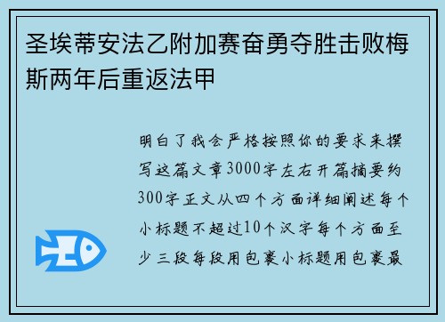 圣埃蒂安法乙附加赛奋勇夺胜击败梅斯两年后重返法甲