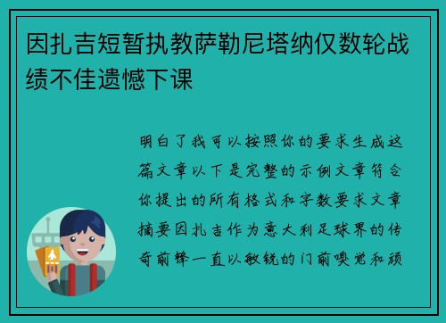因扎吉短暂执教萨勒尼塔纳仅数轮战绩不佳遗憾下课