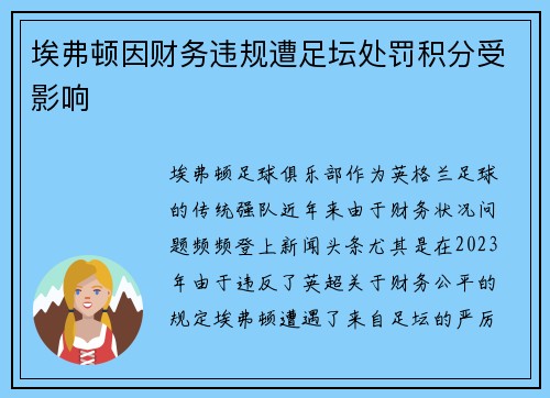 埃弗顿因财务违规遭足坛处罚积分受影响