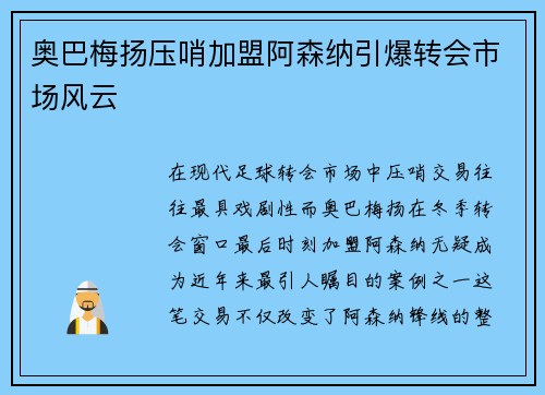 奥巴梅扬压哨加盟阿森纳引爆转会市场风云
