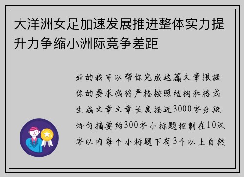 大洋洲女足加速发展推进整体实力提升力争缩小洲际竞争差距