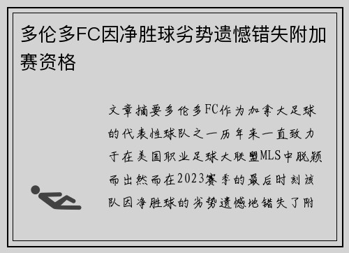 多伦多FC因净胜球劣势遗憾错失附加赛资格
