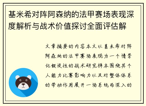 基米希对阵阿森纳的法甲赛场表现深度解析与战术价值探讨全面评估解