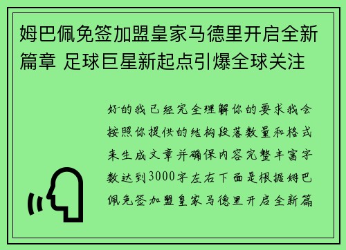 姆巴佩免签加盟皇家马德里开启全新篇章 足球巨星新起点引爆全球关注 姆巴佩免签加盟皇家马德里开启全新篇章 足球巨星新起点引爆全球关注
