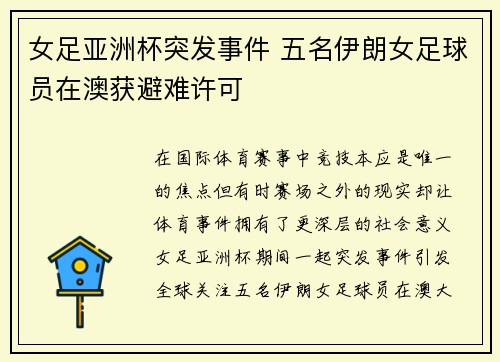 女足亚洲杯突发事件 五名伊朗女足球员在澳获避难许可