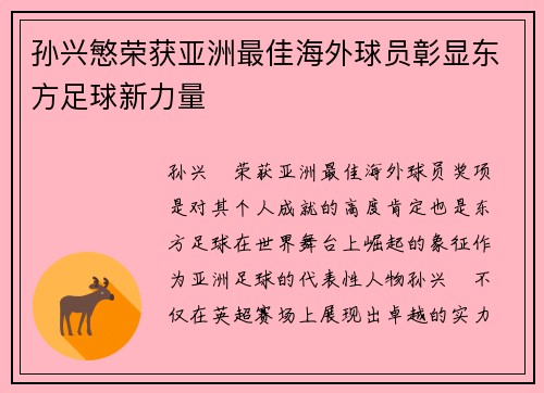 孙兴慜荣获亚洲最佳海外球员彰显东方足球新力量