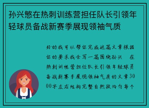 孙兴慜在热刺训练营担任队长引领年轻球员备战新赛季展现领袖气质