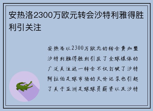 安热洛2300万欧元转会沙特利雅得胜利引关注 安热洛2300万欧元转会沙特利雅得胜利引关注