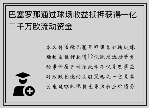 巴塞罗那通过球场收益抵押获得一亿二千万欧流动资金