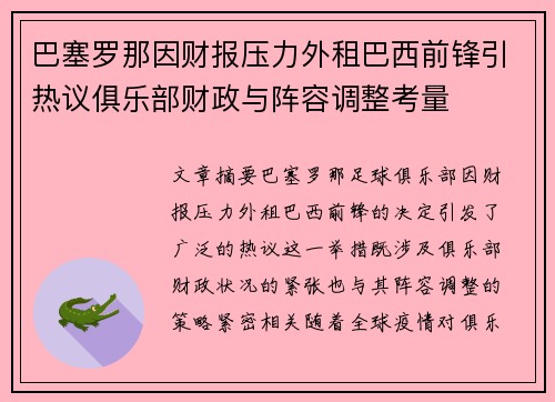 巴塞罗那因财报压力外租巴西前锋引热议俱乐部财政与阵容调整考量
