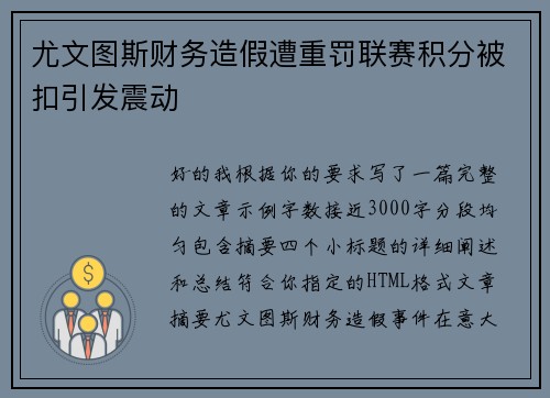 尤文图斯财务造假遭重罚联赛积分被扣引发震动 尤文图斯财务造假遭重罚联赛积分被扣引发震动