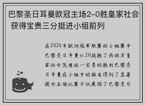 巴黎圣日耳曼欧冠主场2-0胜皇家社会 获得宝贵三分挺进小组前列
