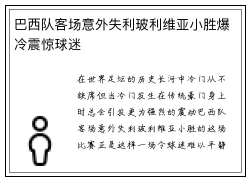 巴西队客场意外失利玻利维亚小胜爆冷震惊球迷