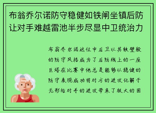 布翁乔尔诺防守稳健如铁闸坐镇后防让对手难越雷池半步尽显中卫统治力