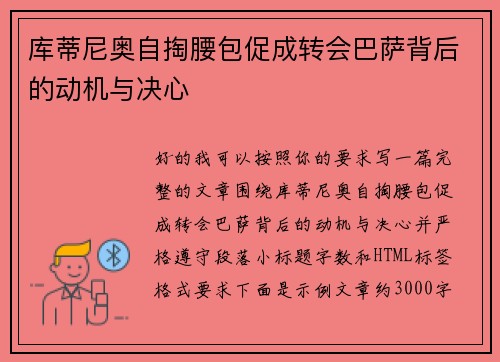 库蒂尼奥自掏腰包促成转会巴萨背后的动机与决心