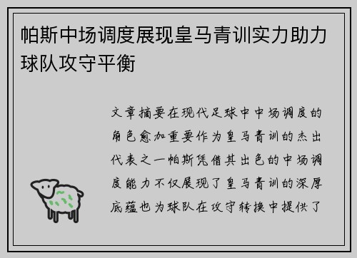 帕斯中场调度展现皇马青训实力助力球队攻守平衡