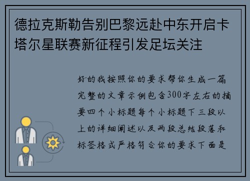 德拉克斯勒告别巴黎远赴中东开启卡塔尔星联赛新征程引发足坛关注 德拉克斯勒告别巴黎远赴中东开启卡塔尔星联赛新征程引发足坛关注