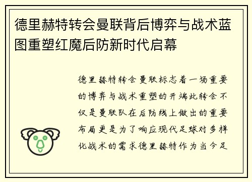 德里赫特转会曼联背后博弈与战术蓝图重塑红魔后防新时代启幕