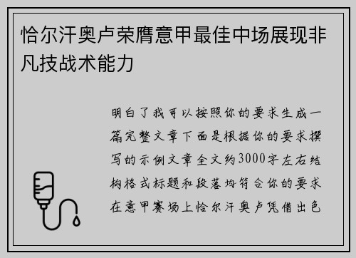 恰尔汗奥卢荣膺意甲最佳中场展现非凡技战术能力