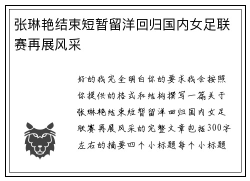 张琳艳结束短暂留洋回归国内女足联赛再展风采 张琳艳结束短暂留洋回归国内女足联赛再展风采
